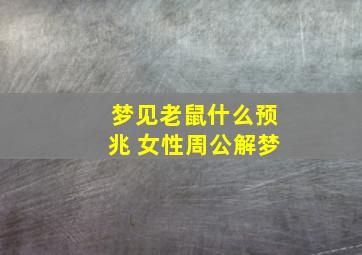 梦见老鼠什么预兆 女性周公解梦